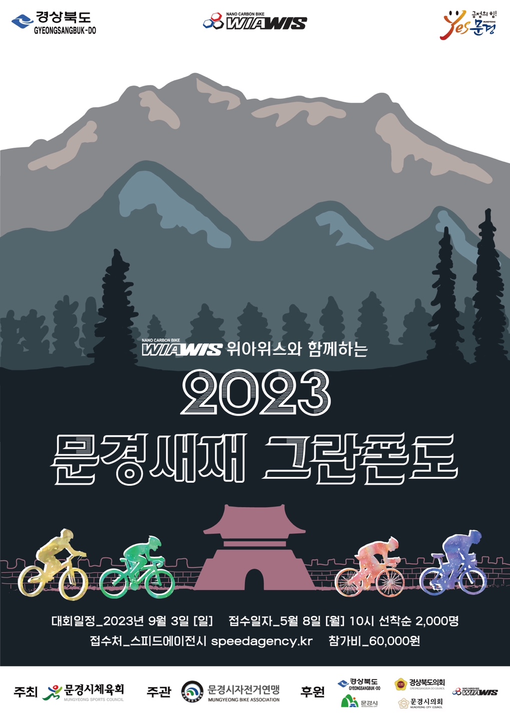 2023 문경새재그란폰도(개인접수)