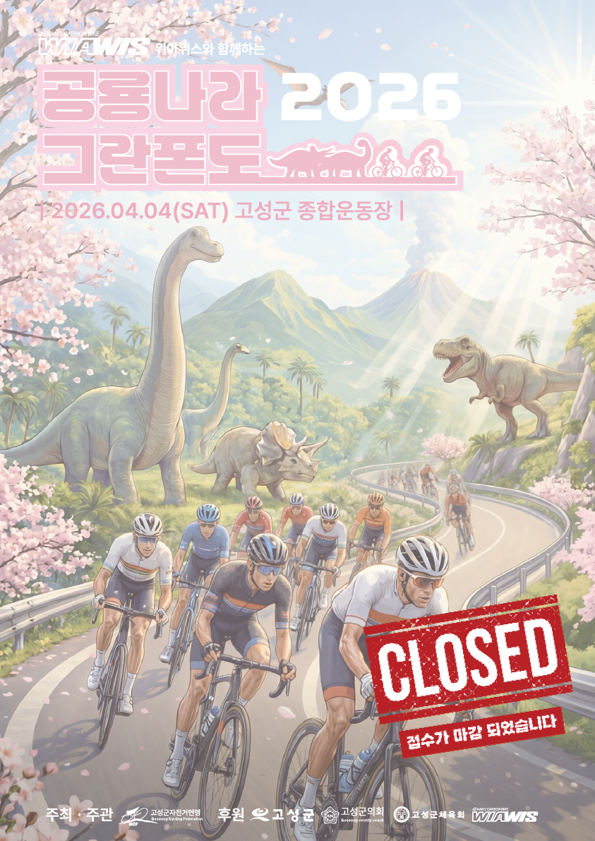 2026 공룡나라 그란폰도