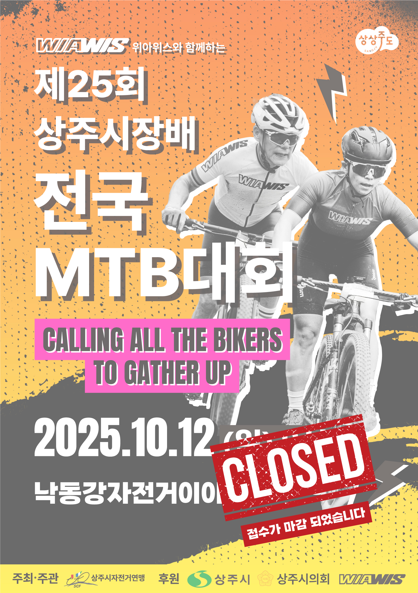 제25회 상주시장배 전국 MTB 대회  