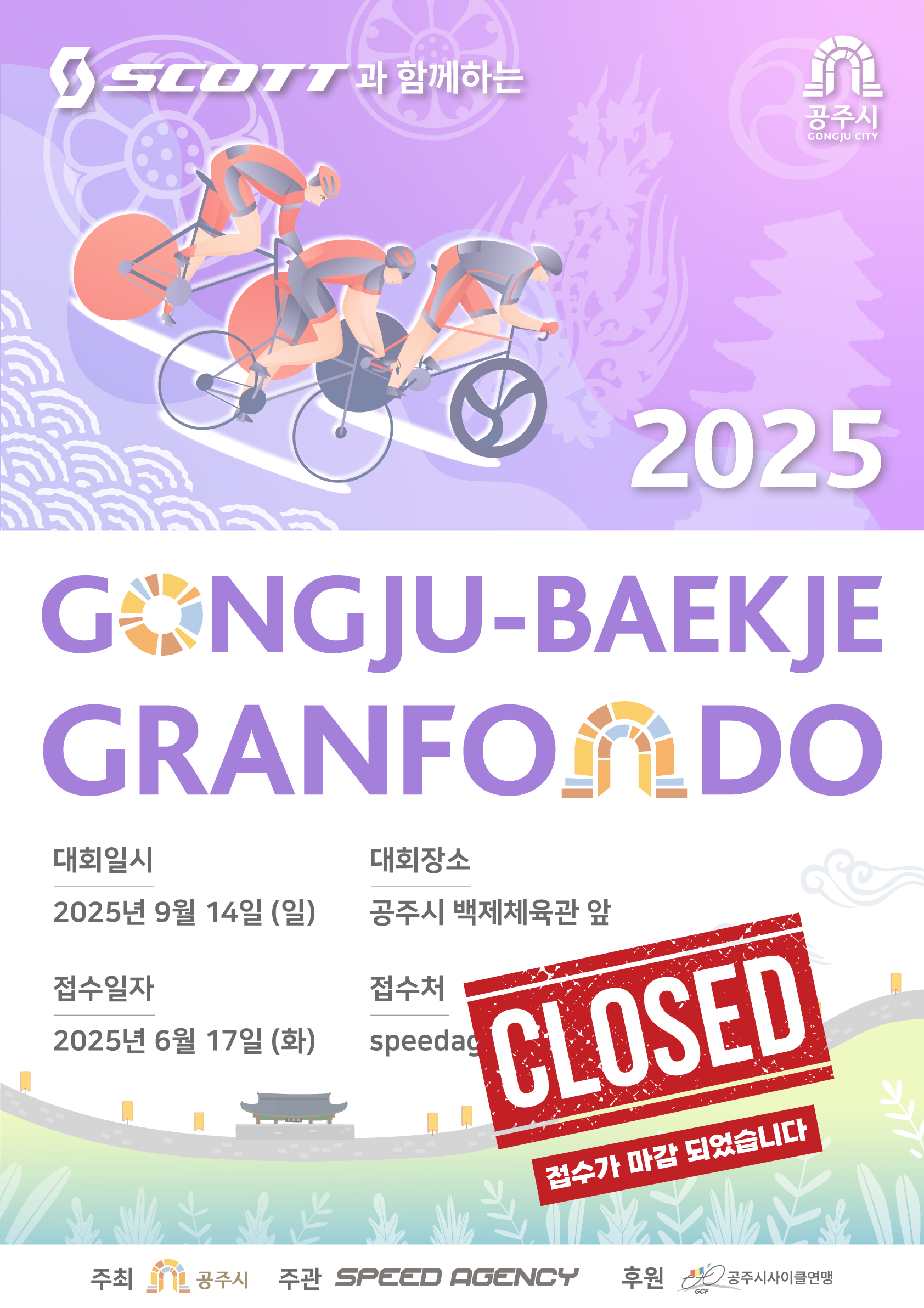 2025 공주백제그란폰도