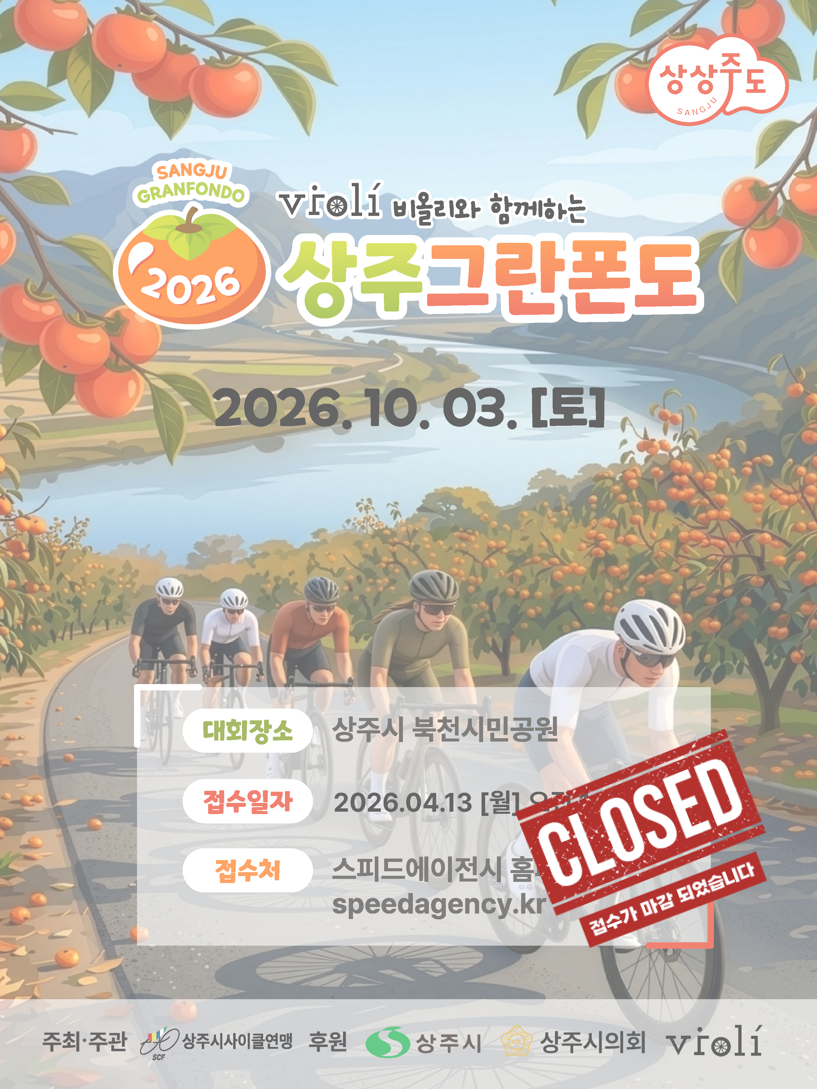 2026 상주 그란폰도