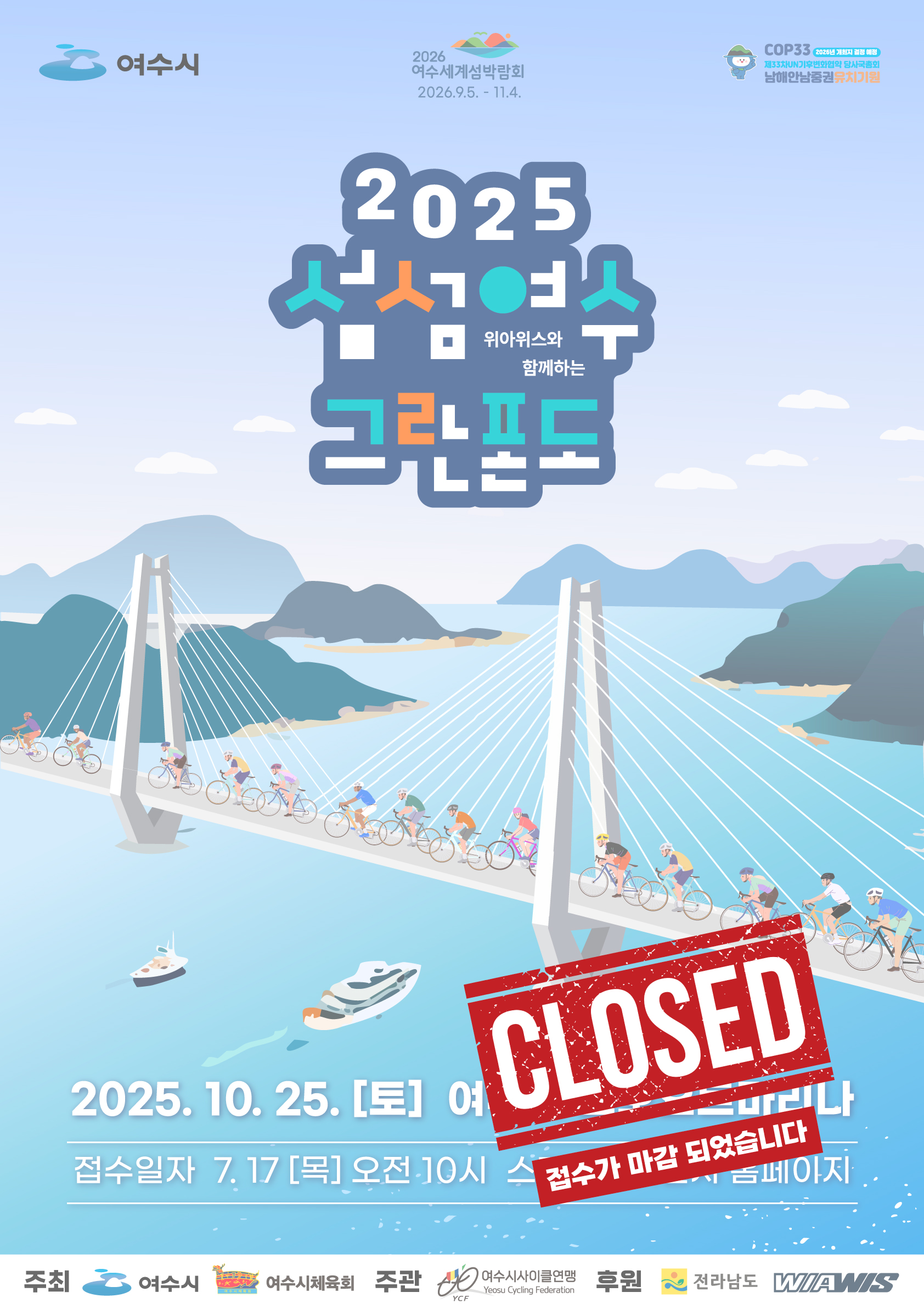 2025 섬섬여수 그란폰도