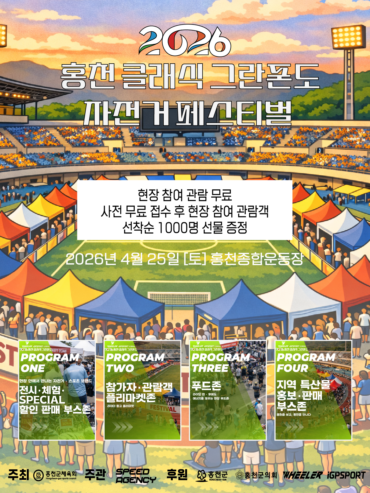 2026 홍천 클래식 그란폰도 자전거 페스티벌