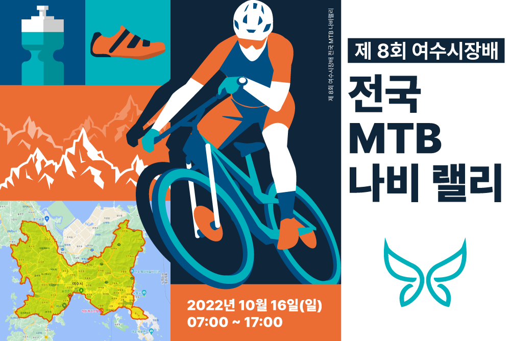 제 8회 여수시장배 전국 MTB 나비랠리