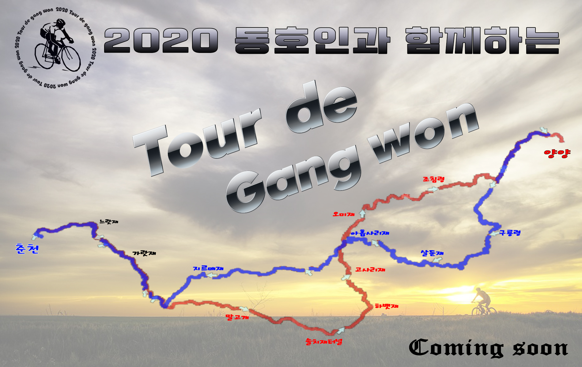 자전거 동호인과 함께하는 2020 Tour De Gangwon [1박 2일]