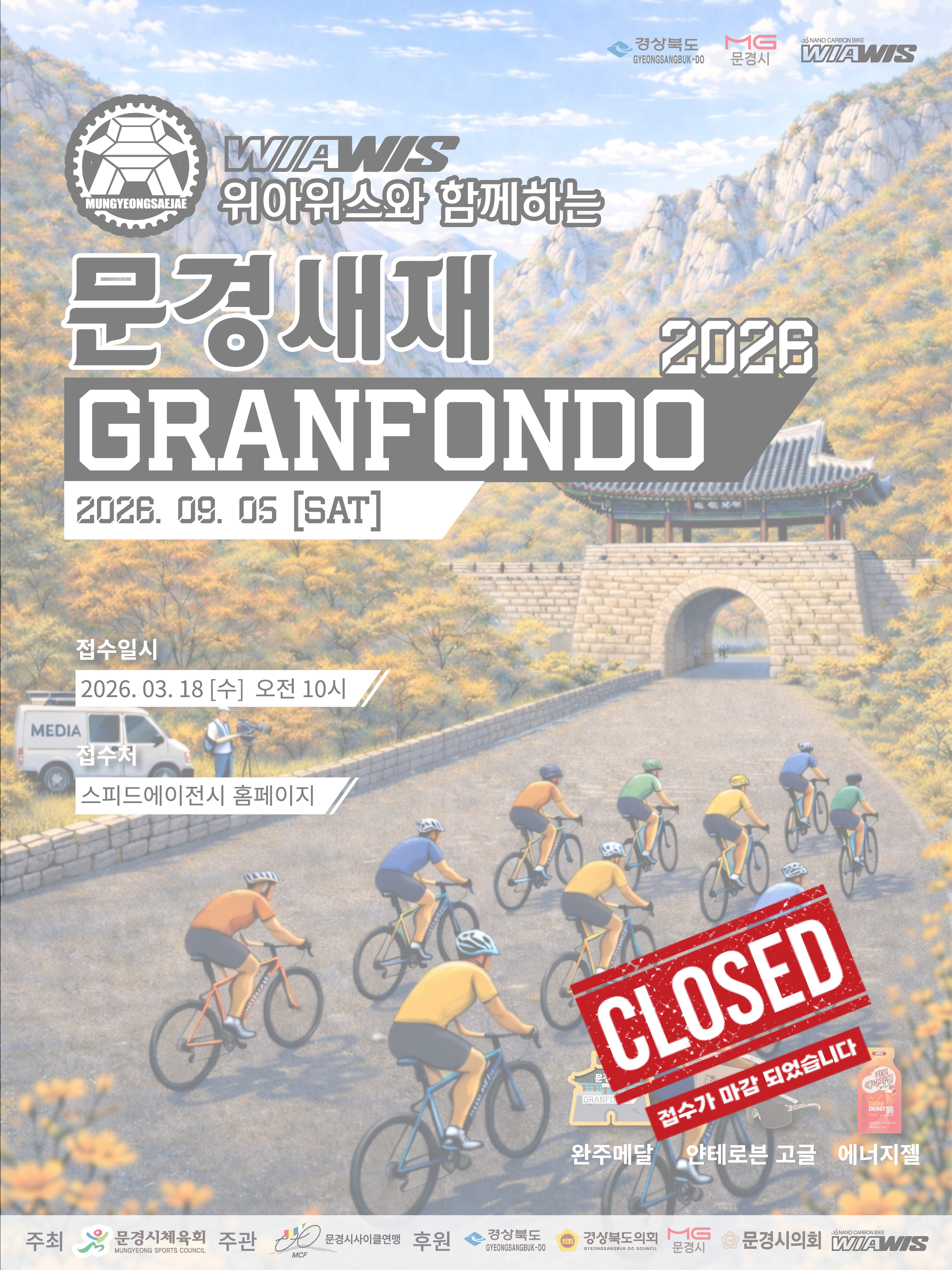 2026 문경새재 그란폰도