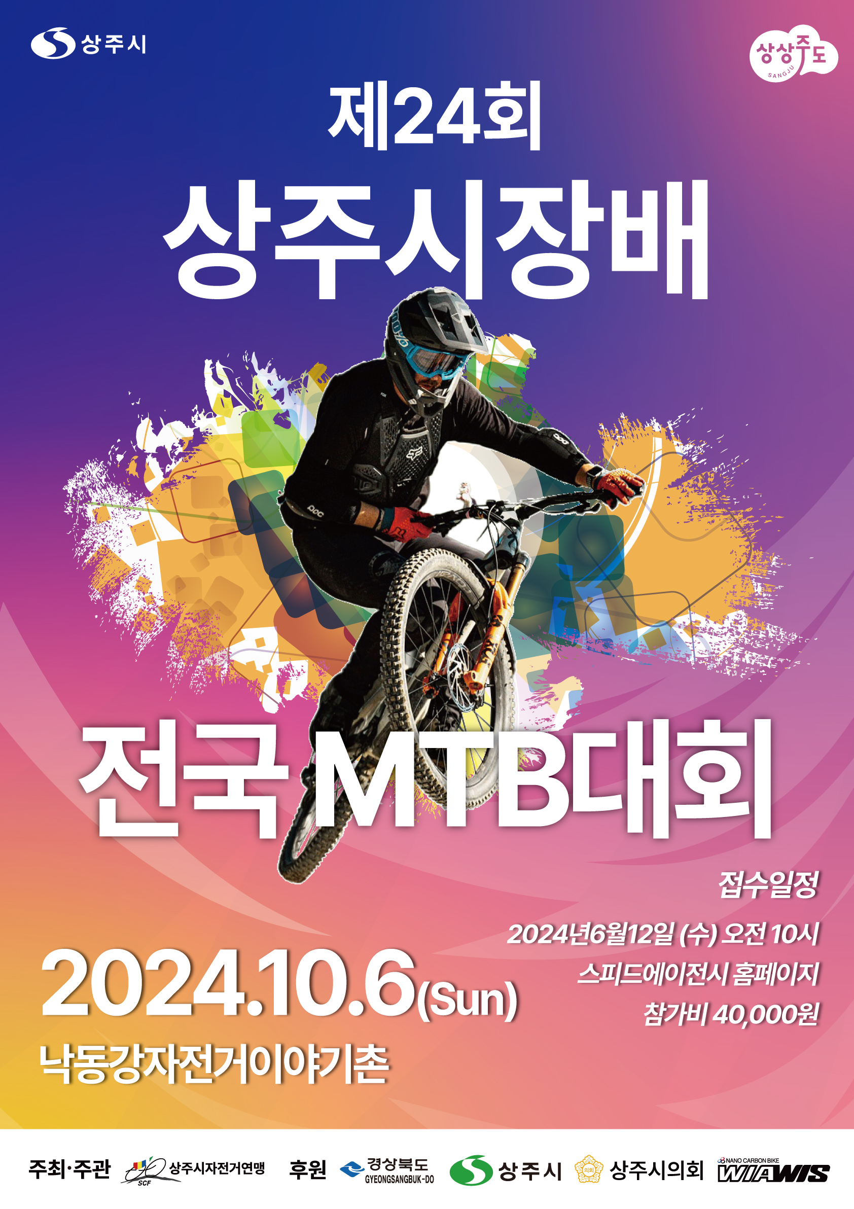 제24회 상주시장배 전국 MTB 대회 