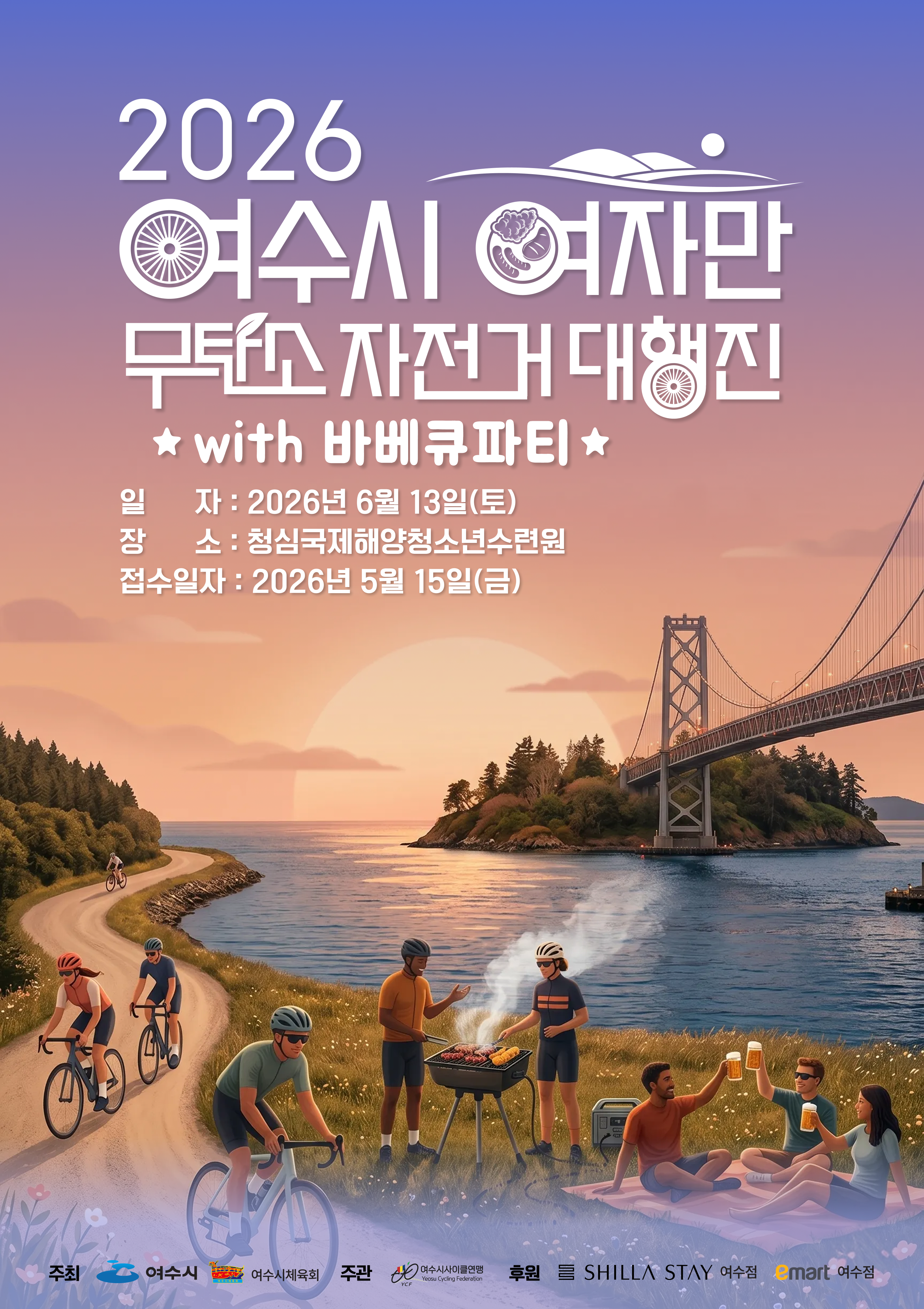 2026 여수시 여자만 무탄소 자전거 대행진