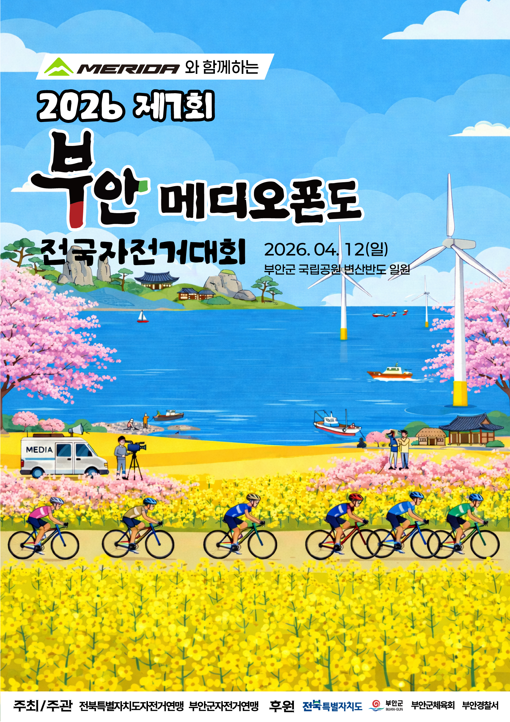 제7회 부안 메디오폰도 전국 자전거대회